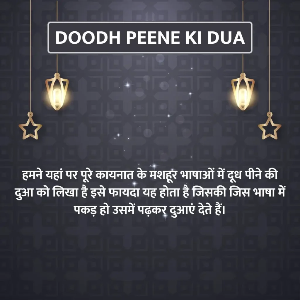 Doodh Peene Ki Dua In Hindi