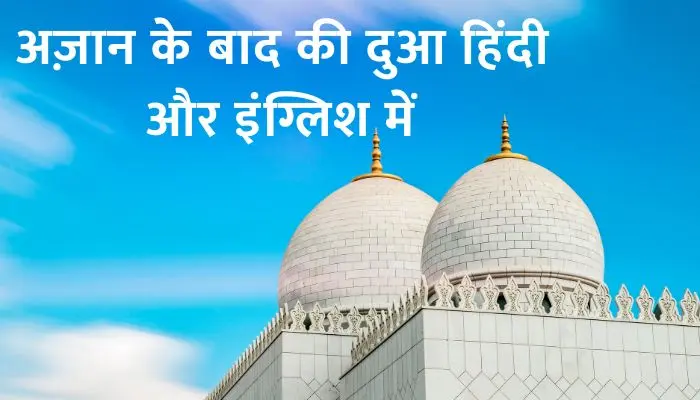 Azan Ke Baad Ki Dua