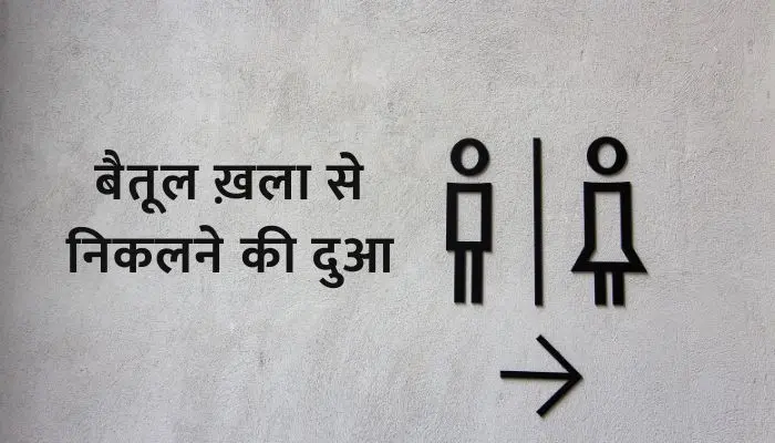 Baitul Khala Se Nikalne Ki Dua