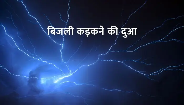 Bijli Kadakne Ki Dua