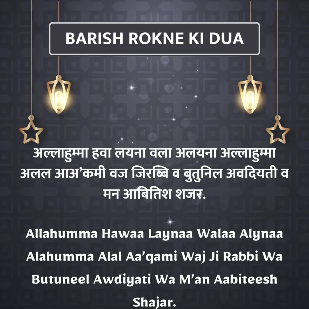 Barish Rokne Ki Dua