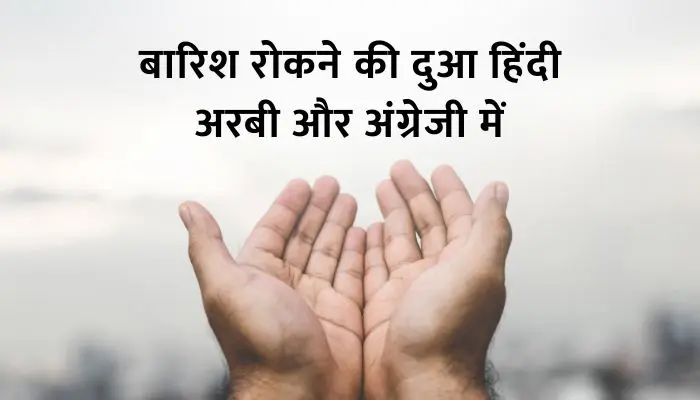 Barish Rokne Ki Dua
