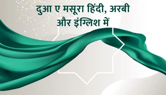 Dua E Masura In Hindi