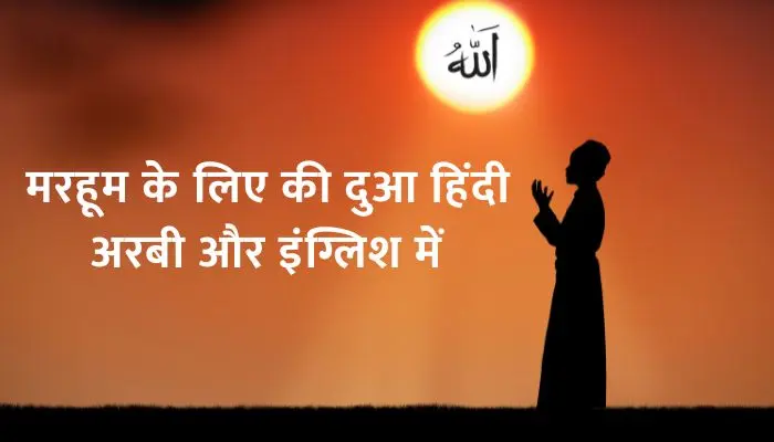 Marhoom Ke Liye Dua
