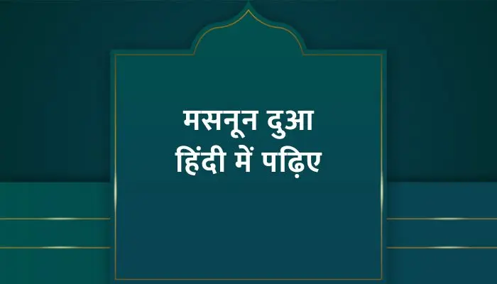 Masnoon Dua In Hindi