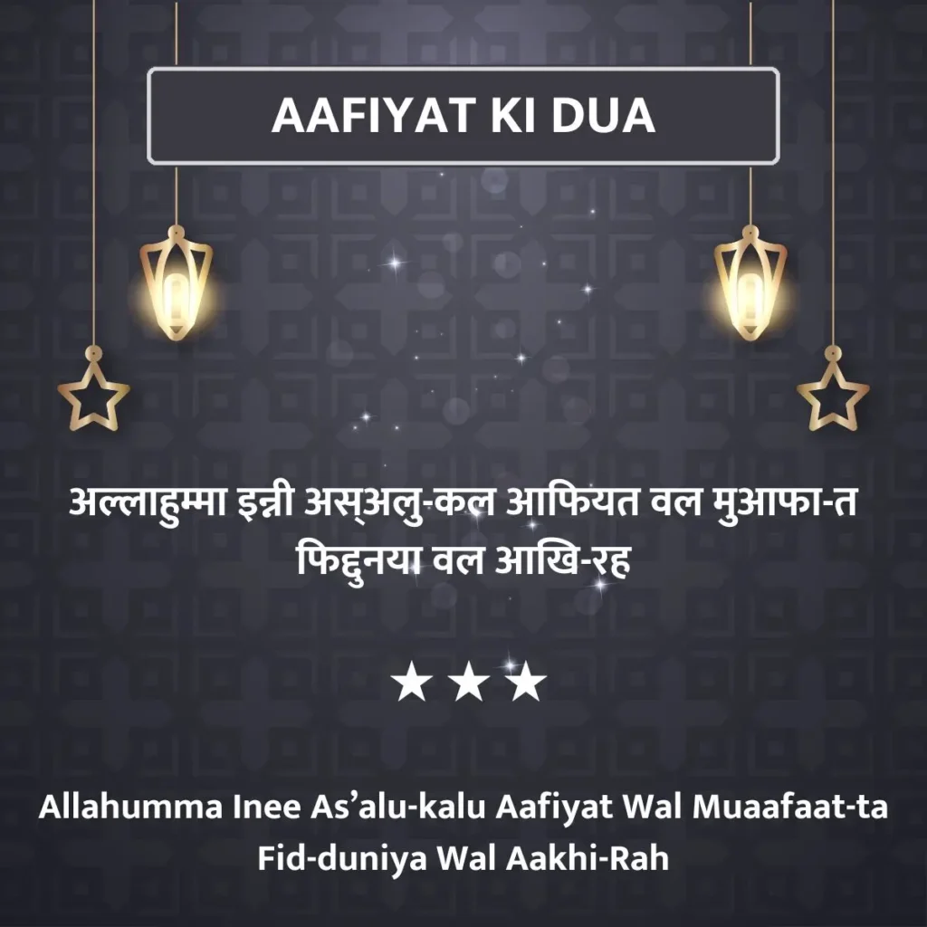 Aafiyat Ki Dua