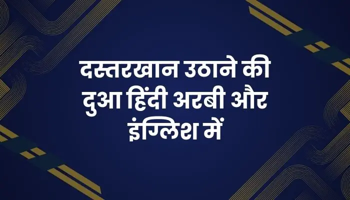 Dastarkhwan Uthane Ki Dua