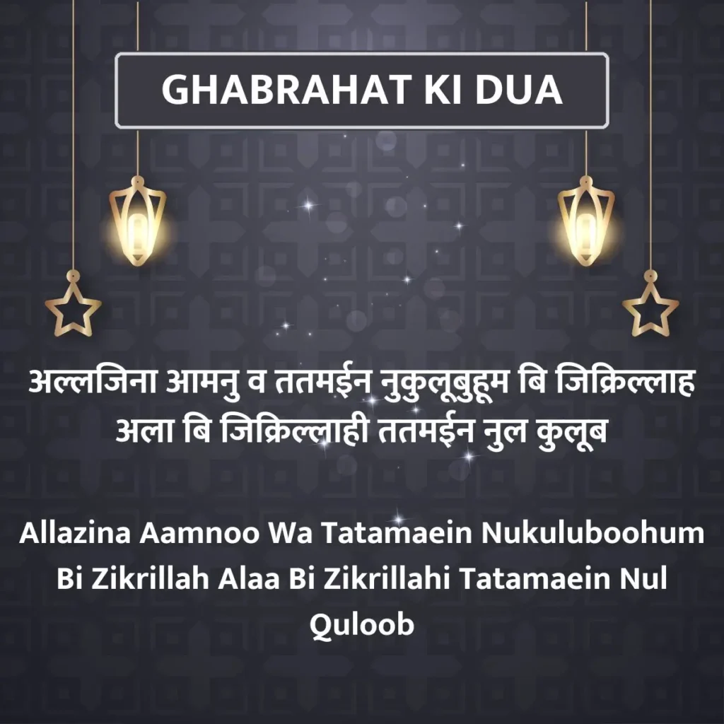 Ghabrahat Ki Dua