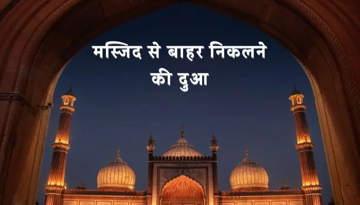 Masjid Se Nikalne Ki Dua